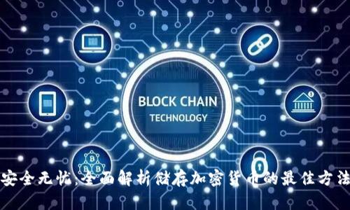 安全无忧：全面解析储存加密货币的最佳方法