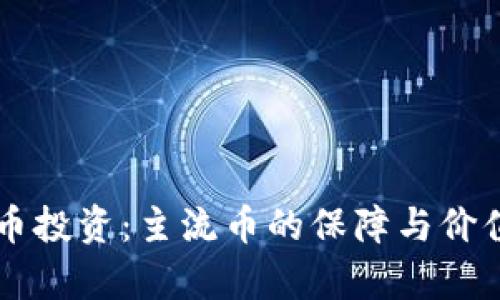 虚拟币投资：主流币的保障与价值分析