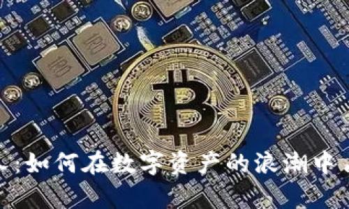 加密货币巨人：如何在数字资产的浪潮中占得一席之地
