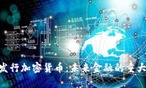 IMF发行加密货币：未来金融的重大变革