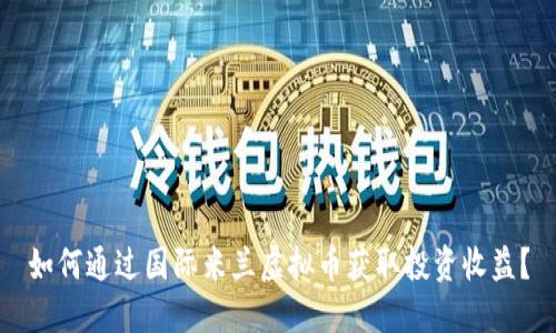如何通过国际米兰虚拟币获取投资收益?