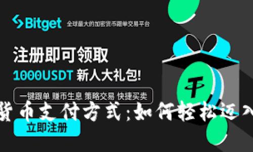 美国银行加密货币支付方式:如何轻松迈入数字财务时代