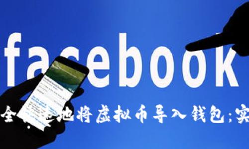 如何安全快速地将虚拟币导入钱包:实用指南