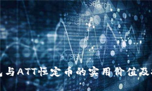波场钱包与ATT恒定币的实用价值及投资潜力