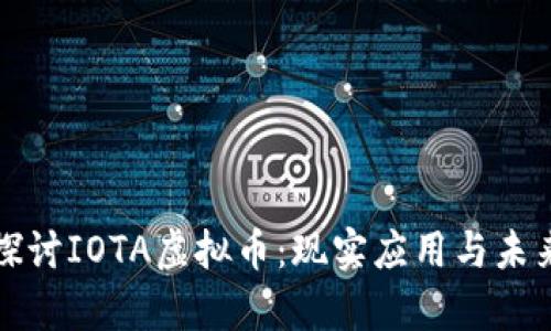 深入探讨IOTA虚拟币:现实应用与未来前景