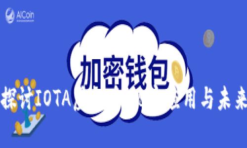 深入探讨IOTA虚拟币:现实应用与未来前景