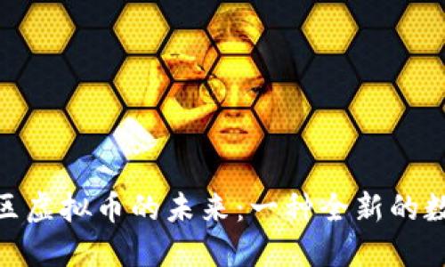 探索玖玖社区虚拟币的未来：一种全新的数字资产革命