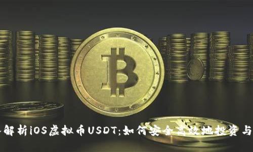 深入解析iOS虚拟币USDT:如何安全高效地投资与使用