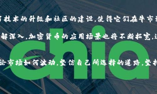 加密货币熊市：理解和应对数字资产市场的寒冬

加密货币, 熊市, 数字资产/guanjianci

什么是加密货币熊市？
加密货币熊市是指加密市场中，数字资产的价格普遍下跌，整个市场情绪低迷的时期。在这个阶段，投资者对未来市场的信心减弱，往往会选择抛售资产以降低损失。与之相对的则是牛市，在牛市中，价格上涨，投资者信心高涨。

通常，当加密货币市场的整体市值出现疲软，或是比特币等主要货币的价格大幅回落时，市场就会进入熊市。此时，加密货币的价值可能会较牛市时降低20%或更多。这一现象不仅影响了市场参与者的财富状况，也在一定程度上反映了投资者的心理状态。

熊市的成因
熊市的形成通常与多种因素有关。首先，投资者的心理预期是一个重要的驱动力。当市场表现不佳时，持有资产的投资者可能会感到恐慌，从而引发抛售，进一步加剧价格的下跌。

其次，外部经济因素也常常影响加密市场。例如，经济衰退、政策监管、市场流动性下降等都可能导致投资者对加密资产的不安。此外，自然灾害、技术故障以及黑客攻击等事件也会使得投资者信心受到打击。

在我个人的经历中，我曾在2018年目睹了一次明显的加密货币熊市。当时，比特币的价格从接近2万美元一路下滑至3000多美元，整个市场一片萧条，大家都在反思自己的投资决策。我记得自己在那时也陷入了极大的焦虑，想着自己是否应该忍痛割肉或是继续持有，希望未来市场能有反弹。

熊市的表现特征
在熊市期间，通常可以看到以下几个特点：
ul
  li价格持续下跌：主要的加密货币如比特币、以太坊等的价格普遍下降，且往往在长时间内维持低迷状态。/li
  li交易量减少：许多投资者会选择观望，导致市场交易活跃度下降。/li
  li项目倒闭：一些缺乏实质基础的项目由于融资困难而逐渐退出市场，增加了市场的悲观情绪。/li
/ul

熊市对投资者的影响
熊市往往带来负面的财务影响。许多投资者在这个阶段可能会面临亏损，甚至导致心理压力增大。在我自己的投资旅程中，也曾经历过熊市带来的痛苦，投资的资产缩水严重，面对难以忍受的心理压力，我曾经一度怀疑自己对加密市场的理解。

与此同时，熊市也提供了一个反思和学习的机会。许多成功的投资者会在熊市期间回顾自己的投资策略，重新评估哪些是值得长期持有的项目，以及市场的动态。他们会着重关注技术的进步和项目的实际应用场景，从而在熊市中寻找到可以在牛市来临时发光发热的潜力资产。

如何应对加密货币熊市
应对熊市，我们需要采取一些理性的策略：
ul
  li保持冷静：在市场低迷的时候，尽量保持理性思维，避免冲动决策。/li
  li做好风险管理：合理配置资产，根据自身的风险承受能力制定投资计划，避免因剧烈波动而产生的巨大损失。/li
  li寻找价值投资：利用熊市的低谷期，积极寻找那些有潜在价值的项目，不要只盯着眼前的短期波动。/li
/ul

我个人认为，在熊市中应对心态的调整尤为重要。回想起2018年的那段时间，我曾有过无数个失眠的夜晚，试图找出价格下跌的原因，揣测市场的未来。然而，随着时间的推移，我渐渐意识到，市场总会有起伏，而我们能做的就是做好自己的功课，保持学习的状态，从过去的经历中汲取力量，迎接未来的挑战。

熊市的未来展望
尽管熊市给投资者带来了挑战，但也不乏机会。历史上，许多优秀的项目和团队是在熊市时孕育和成长的。许多知名的加密货币在熊市期间进行了技术的升级和社区的建设，使得它们在牛市到来时能够再次焕发活力。

在未来的发展中，我们可能会看到加密市场逐渐趋于成熟，监管政策的完善和技术的进步将推动市场的回暖。随着越来越多的人对数字资产的理解深入，加密货币的应用场景也将不断拓宽。这让我想起了我小时候对新技术的憧憬，总觉得它们会改变未来，而正是在这样苍白的熊市中，寻找新的可能性便成为了我们每个参与者的使命。

总结
加密货币熊市虽然带来了种种困难与挑战，但它也是一种锤炼与成长的机会。面对未来的市场，我们需在冷静中寻找突破，在低谷中持续学习。无论市场如何波动，坚信自己所选择的道路，坚持技术、理念和信念，才能在下一个牛市中，迎来属于自己的光辉时刻。

让我们共同期待加密货币市场的未来，无论是牛市还是熊市，只要我们保持理性与耐心，一定能够找到属于自己的成功之道！