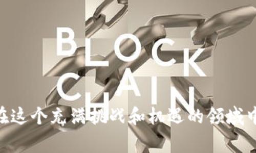 加密货币的合法性因国家和地区而异，所以没有一个固定的答案来定义哪些加密货币是违法的。不过，可以总结出一些可能被视为违法的情况及相关的加密货币项目。让我为你提供一个关于这个主题的详细分析。

加密货币的合法性概述
随着区块链技术的快速发展，加密货币逐渐受到全球范围内的关注。然而，各国对加密货币的监管政策、法律框架和社会文化背景各不相同。这意味着某些加密货币在一个国家可能是合法的，而在另一个国家则被视为非法。

违法加密货币的常见情况
通常，以下几种情况的加密货币可能会被视为违法：
ul
    listrong未经注册的证券：/strong 如果某种加密货币被视为证券，且没有经过各国证券监管机构的注册，这可能构成违法。例如，美国证券交易委员会（SEC）对某些代币的监管采取了严格的措施。/li
    listrong诈骗和欺诈项目：/strong诈骗型加密货币，例如“镜头币”（OneCoin），利用虚假的投资机会来骗取投资者的资金。这类项目通常被法律机构视为违法。/li
    listrong洗钱和非法交易：/strong一些加密货币因与洗钱、毒品交易等非法活动有关而被列为违法。监管机构经常针对这类虚拟货币进行调查和打击。/li
/ul

具体示例分析
在这里，我们来举几个具体的加密货币项目，让大家更好地理解哪些加密货币可能会被视为违法。

h41. OneCoin/h4
OneCoin 是一个广为人知的加密货币骗局，创始人 Ruja Ignatova 的声名大噪。她以促进这个虚假项目而全球逃亡。OneCoin 被指控为“庞氏骗局”，吸引了大量的投资者，实际上更像是一种传销。在多个国家，包括美国和英国，OneCoin 被认定为非法，其创始人至今仍在全球通缉。

h42. BitConnect/h4
BitConnect 曾是一个高度争议的加密货币借贷平台，最终在2018年关闭。该平台的欺诈行为使其成为众多投资者的损失案例。在当时，它的经营模式和收益回报机制被广泛质疑，且遭到多个国家的警方调查。

h43. PlusToken/h4
PlusToken 自称为全球领先的数字资产钱包及收益平台，但实际上却是一场大型的全球诈骗。它利用高额回报吸引用户注册，并最终导致数十亿美元的损失。PlusToken 项目涉及的资金链断裂，引发了多国警方的介入调查。

个性化观点与经历
我在学习加密货币的过程中，也曾被一些虚假项目的华丽宣传所吸引。记得我刚接触加密货币不久，就遇到过一次类似的情况。那个时候，身边的朋友纷纷推荐一种新型的代币，声称投资者能在短时间内获得巨额回报。虽然心里有些怀疑，却还是抵挡不住“快速发财”的诱惑，投入了少量资金。
锁定那段时间，我的心情既忐忑又期待，幻想着能够成为“财富自由”的人。然而，几个月后，当我发现这个项目被关闭，投资几乎变得一文不值时，那种失落和无奈让我深刻认识到，加密货币的世界并不是我们想象中的那么简单。正因为如此，我开始更加注重对项目的研究和对市场的监管了解，这使我在后来的投资中能够更加理智。

加密货币监管的未来趋势
正如我们所见，加密货币行业近年来面临越来越多的监管压力。政府和监管机构正朝着制定更为明确的法规方向迈进，这将有助于打击诈骗行为，保护投资者的权益。
未来可能会出现的一些趋势包括：
ul
    listrong加强监管：/strong 各国可能会在加密货币交易所、ICO(首次代币发行)等领域实施更严格的监管，确保投资者的资金安全。/li
    listrong法律框架的完善：/strong 许多国家正在制定或修订现有的法律，以便更好地适应加密货币的发展和应用。/li
    listrong全球合作：/strong 鉴于加密货币的全球特性，国家之间的合作将变得更加紧密；共有的法律框架和标准或将成为未来发展的方向。/li
/ul

结语
总结来看，虽然加密货币为我们提供了新的金融自由，但风险和违法行为同样伴随其中。了解加密货币的合法性及相关法规不仅能保护我们的投资，更能帮助我们在这个充满挑战和机遇的领域中，做出更明智的决定。如果你对加密货币的世界感兴趣，建议保持警惕，时刻关注市场动态和监管政策，做到理性投资，才能在这个变化多端的行业中立于不败之地。