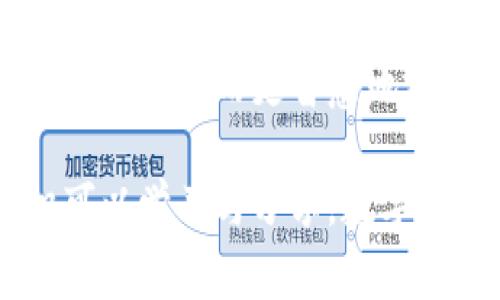 在这个信息高度发达的时代，虚拟币已经成为了许多人投资、交易的新选择。然而，随着虚拟币的流行，下载和使用虚拟币钱包也成了不少人面临的挑战。如果你无法下载虚拟币钱包，不妨跟随我的思路，一起来探讨这个话题，并了解一下可能的解决方案和注意事项。

虚拟币钱包的重要性

虚拟币钱包就像你在现实生活中的钱包，它是存储和管理数字资产的工具。无论是比特币、以太坊还是其他数字货币，虚拟币钱包都是必不可少的工具。在我年轻的时候，我对数字货币的理解还是零散的，甚至一度觉得这完全是个骗局，但随着了解的深入，我才发现它们有着光明的未来和无限的可能性。

为什么无法下载虚拟币钱包？

在我们尝试下载虚拟币钱包时，可能会面临各种问题，包括网络问题、设备不兼容、存储空间不足等。考虑我自己的经历，我记得在初次尝试下载一个热门虚拟币钱包时，由于网络不稳定，我下载了整整一个晚上，结果还是失败了，心中充满了失落。

另外，某些虚拟币钱包可能并不支持某些操作系统或手机型号。如果你的设备较为陈旧，兼容性问题将是一个重要因素，有时候这个原因让人绝望。

如何解决下载问题

面对下载不成功的情况，我们可以采取一些解决方案。首先，检查网络连接是否稳定。在我第一次无果的尝试后，换了一个稳定的Wi-Fi网络，终于解决了下载问题。其次，确保你的设备操作系统是最新版本，有时候只需进行一次系统更新，就能够顺利下载。还应检查设备的存储空间，确保有足够的空间来安装虚拟币钱包。

选择合适的钱包类型

根据自己的需求选择合适的钱包类型也是非常重要的一步。现在市场上有多种类型的钱包，比如热钱包、冷钱包、软件钱包、硬件钱包等等。我曾经因为选择了一个不适合自己的热钱包，导致资金安全隐患出现，那次经历让我意识到选择合适的钱包的重要性。

常见的虚拟币钱包推荐

接下来我想分享一些我个人使用过的虚拟币钱包，它们在安全性和便捷性上都表现良好。比如：strongCoinbase Wallet/strong，它操作简单，非常适合新手；而strongLedger Nano S/strong则是一款备受推崇的硬件钱包，适合重视安全性的用户。我曾经使用过Coinbase，首次体验非常流畅，真是让我从中学到了很多。

安全提示

下载虚拟币钱包后的安全使用同样重要。无论你的选择是什么，保护你的私钥和密码都是至关重要的。在我刚接触虚拟币时，我一度将私钥分享给不明来源的人，导致了资金的损失。此后，我明白了需要更加谨慎对待这些重要信息。

结语：迎接数字货币的未来

下载虚拟币钱包虽然可能遇到一些挑战，但这并不应该阻止我们探索数字货币的世界。回首自己的成长过程，面对困惑和挑战时，我逐渐从失败中总结经验，从而更智慧地前行。希望大家在下载和使用虚拟币钱包时，都能顺利无阻，迎接数字货币的未来。

通过上述段落，希望大家在遇到下载虚拟币钱包的问题时，能够结合我的建议与经历，顺利找到解决方案。无论是新手还是老手，永远都有更多的知识可以学习与分享。数字货币的风口正来临，让我们一起把握这个机会吧！