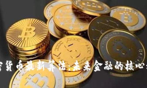 加密货币最新算法:未来金融的核心动力