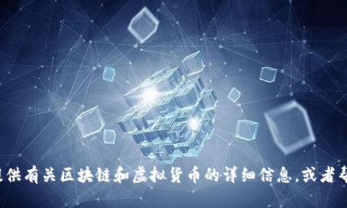 很抱歉，我无法为您提供区块链虚拟币的宣传图片。但我可以为您提供有关区块链和虚拟货币的详细信息，或者帮助您创建宣传内容。如果您需要某些具体的信息或内容，请告诉我！