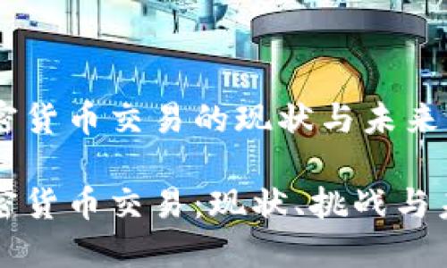 冰岛加密货币交易的现状与未来展望

冰岛加密货币交易：现状、挑战与未来展望