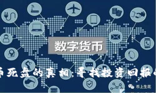 揭开虚拟币死盘的真相:寻找投资回报的实用指南