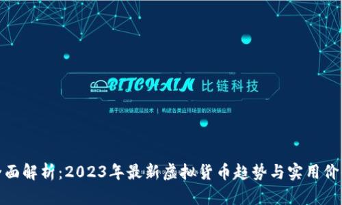 全面解析:2023年最新虚拟货币趋势与实用价值