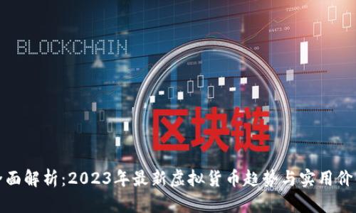 全面解析:2023年最新虚拟货币趋势与实用价值