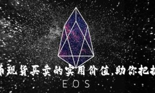 探索加密货币现货买卖的实用价值,助你把握财富新机遇
