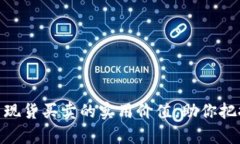 探索加密货币现货买卖的实用价值,助你把握财