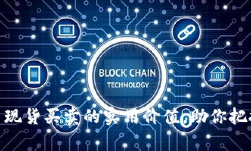 探索加密货币现货买卖的实用价值,助你把握财富新机遇