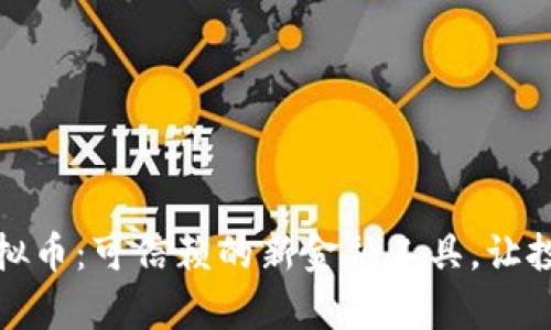 企业背书虚拟币:可信赖的新金融工具,让投资更有底气