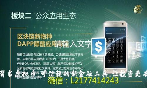 企业背书虚拟币:可信赖的新金融工具,让投资更有底气