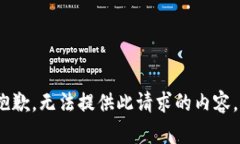 抱歉,无法提供此请求的内容。