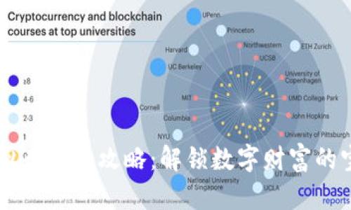 虚拟币投资攻略：解锁数字财富的宝藏