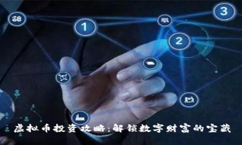 虚拟币投资攻略：解锁数字财富的宝藏