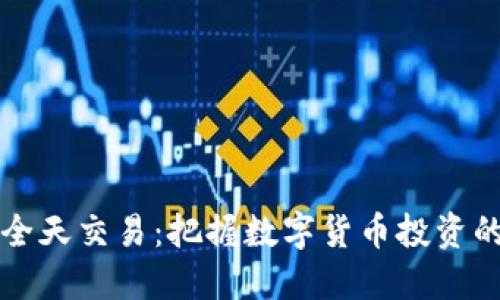 虚拟币全天交易：把握数字货币投资的每一秒