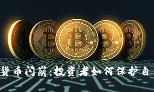 新型加密货币闪崩:投资者如何保护自己的资产?