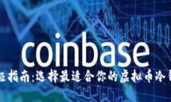 终极指南:选择最适合你的虚拟币冷钱包