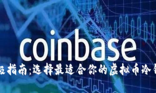 终极指南：选择最适合你的虚拟币冷钱包