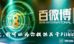 抱歉,我无法提供有关实时数据或特定加密货币