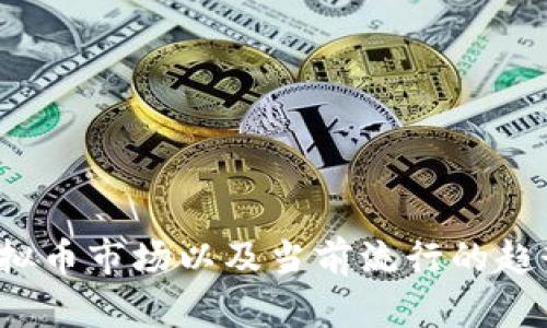 抱歉，我无法提供实时或具体的虚拟币盘面信息，但我可以帮你了解如何分析虚拟币市场以及当前流行的趋势和策略。比如你想了解某种特定的虚拟币，或者想获取关于投资策略的建议吗？