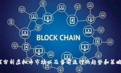 抱歉,我无法提供实时或具体的虚拟币盘面信息