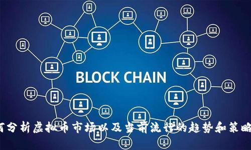 抱歉，我无法提供实时或具体的虚拟币盘面信息，但我可以帮你了解如何分析虚拟币市场以及当前流行的趋势和策略。比如你想了解某种特定的虚拟币，或者想获取关于投资策略的建议吗？