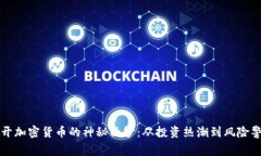 揭开加密货币的神秘面纱:从投资热潮到风险警