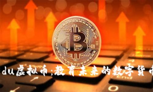 探索Edu虚拟币：教育未来的数字货币革命