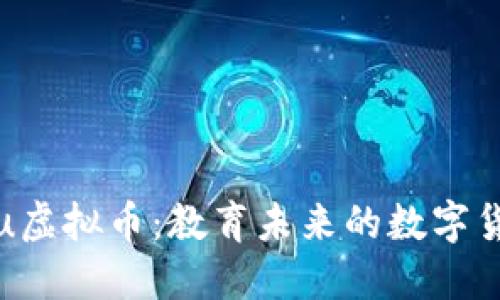 探索Edu虚拟币：教育未来的数字货币革命