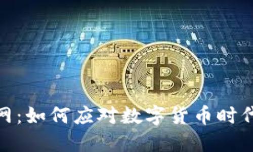 加密货币监管网:如何应对数字货币时代的挑战与机遇