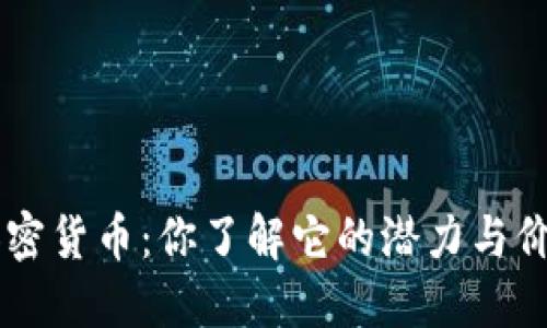 PSP加密货币：你了解它的潜力与价值吗？