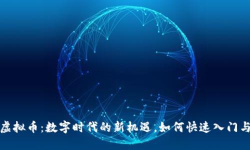欧米虚拟币:数字时代的新机遇,如何快速入门与投资