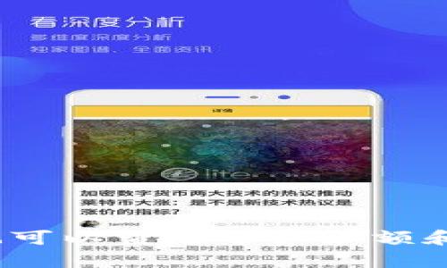 波宝钱包是一个数字钱包，用于存储、管理和交易加密货币，例如比特币、以太坊等。它提供了一个安全的平台，用户可以在其中存储他们的数字资产，进行转账，参与交易，也可以查看账户余额和交易记录。此外，波宝钱包还可能支持去中心化应用（DApps）的访问，使用户能够直接与区块链交互。使用波宝钱包，用户可以更加方便地参与到加密货币的生态系统中去。
