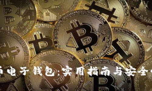 瑞波币电子钱包：实用指南与安全性分析