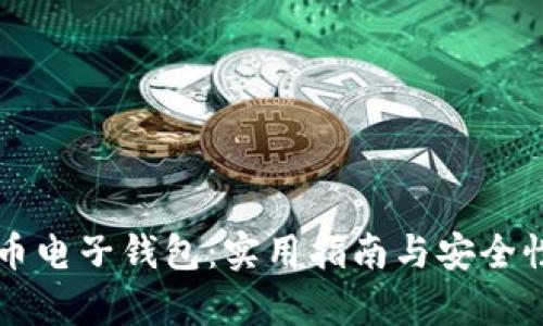 瑞波币电子钱包：实用指南与安全性分析