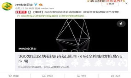 HMC虚拟币：数字货币未来的闪亮之星