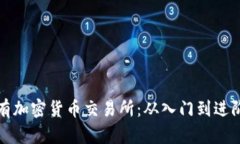 全面了解所有加密货币交易所:从入门到进阶的