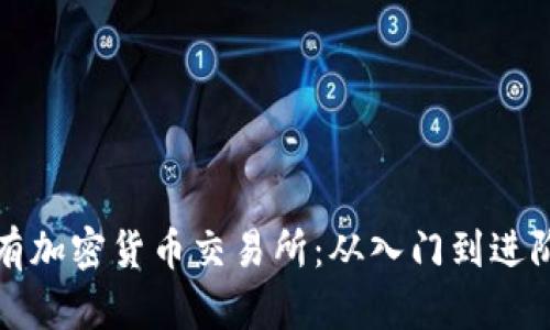 全面了解所有加密货币交易所：从入门到进阶的实用指南