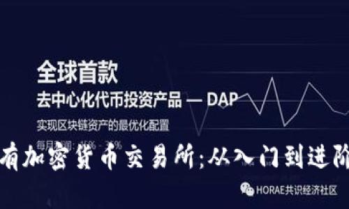 全面了解所有加密货币交易所：从入门到进阶的实用指南